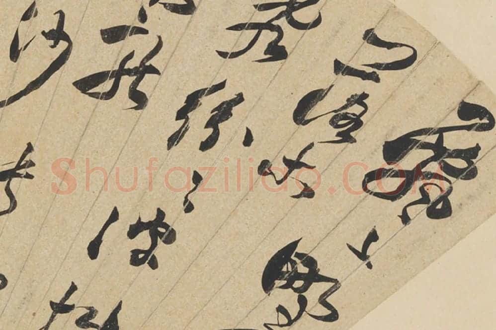 于若瀛书法《行书诗》扇面页局部 (1)