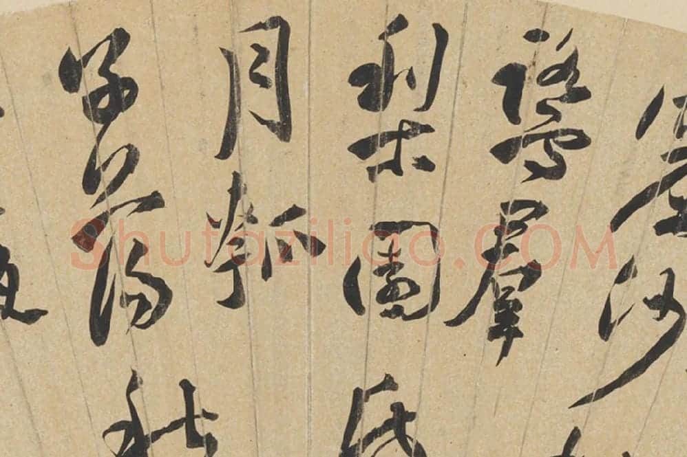 于若瀛书法《行书诗》扇面页局部 (2)