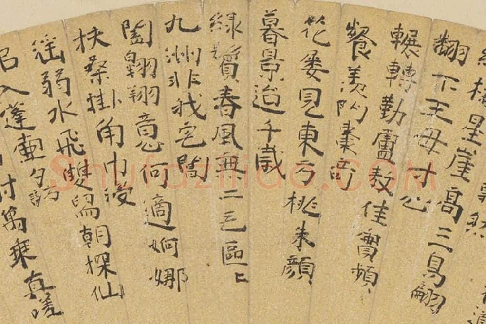 黄省曾书法《楷书诗》扇面页局部 (2)