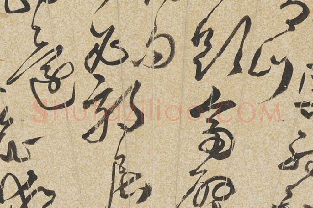 王世懋书法《草书诗》扇面页局部 (2)