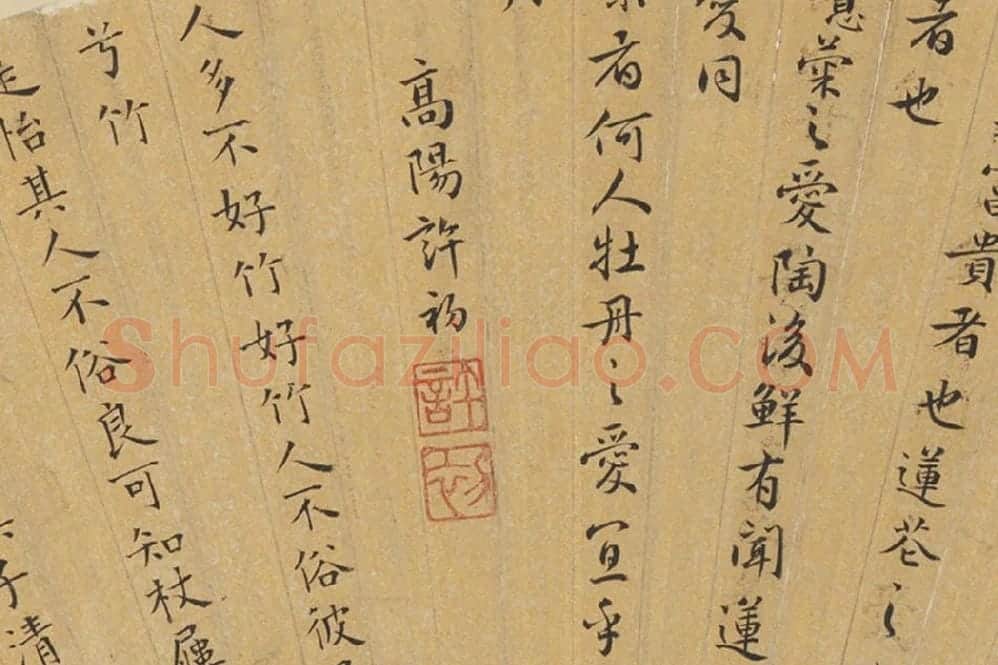 许初行楷书爱莲说、彭年楷书诗局部 (2)