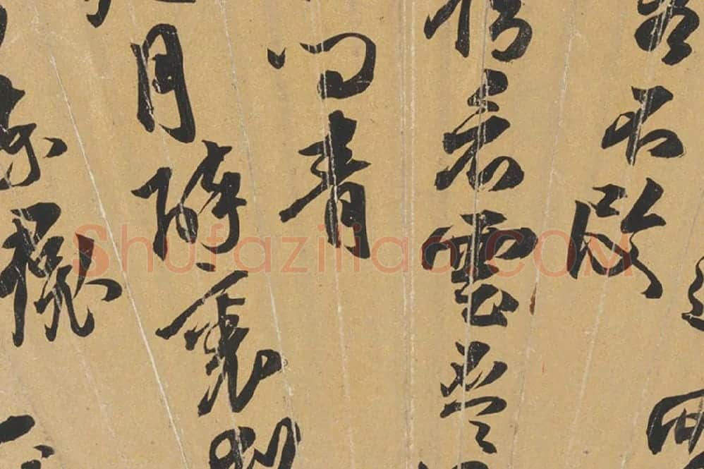 鲁治书法《行书诗》扇面页局部 (2)