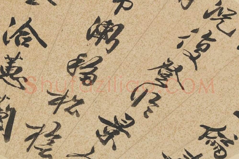 王谷祥书法《行书七言诗》扇面页局部 (1)