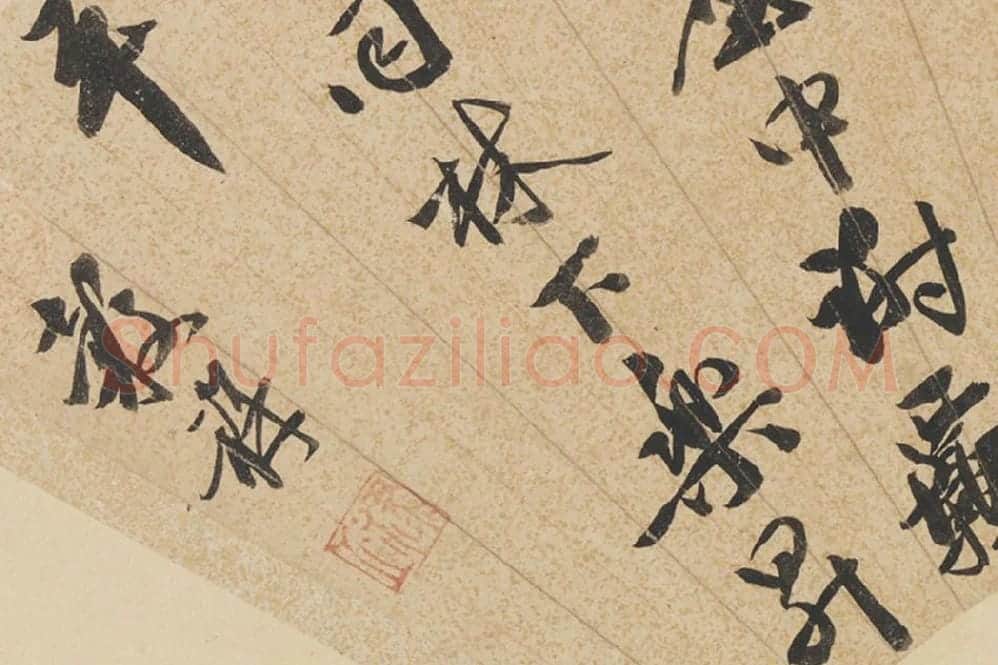 王谷祥书法《行书七言诗》扇面页局部 (3)