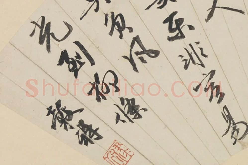 明·王谷祥书法《行书诗》扇面页局部 (3)