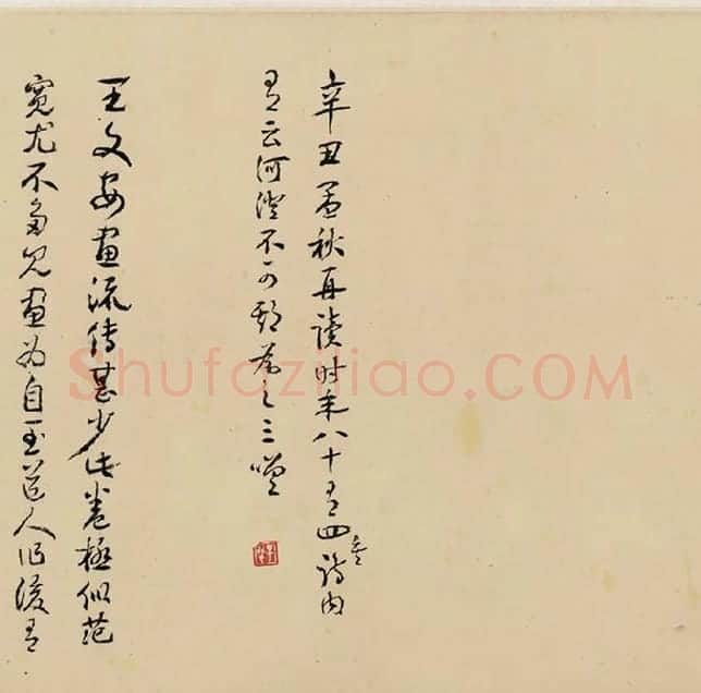 王铎书画合璧图《王屋图诗卷》全卷_02