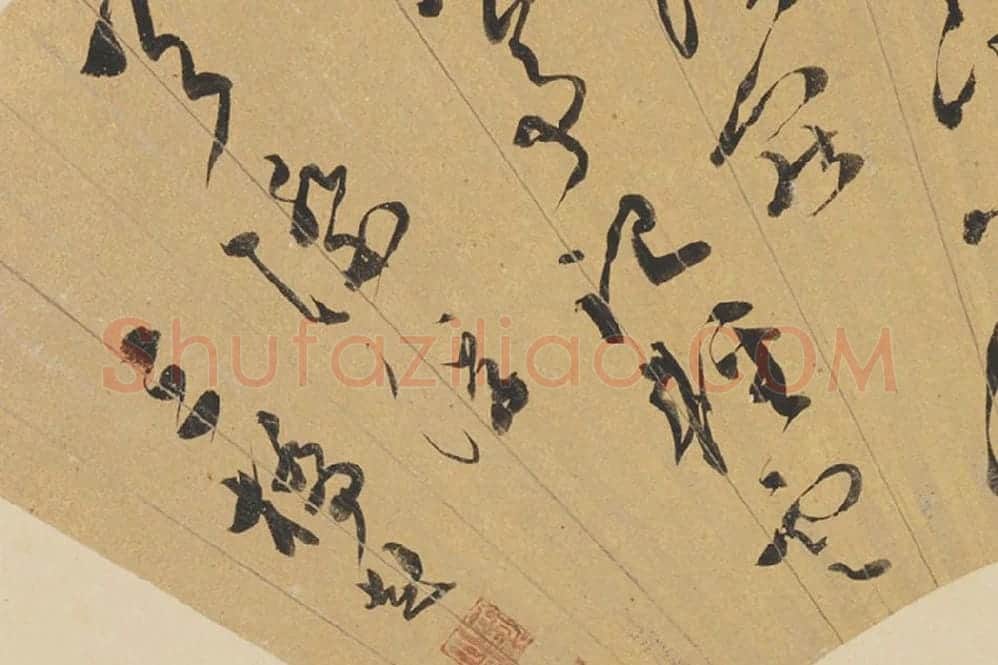 文彭书法《草书五言诗》扇面页局部 (3)