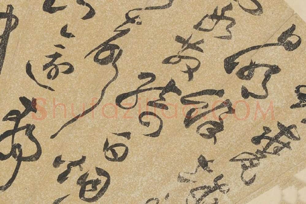 文彭草书书法七言诗扇面页局部 (1)