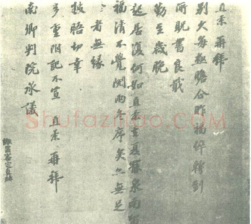 富直柔《别久帖》