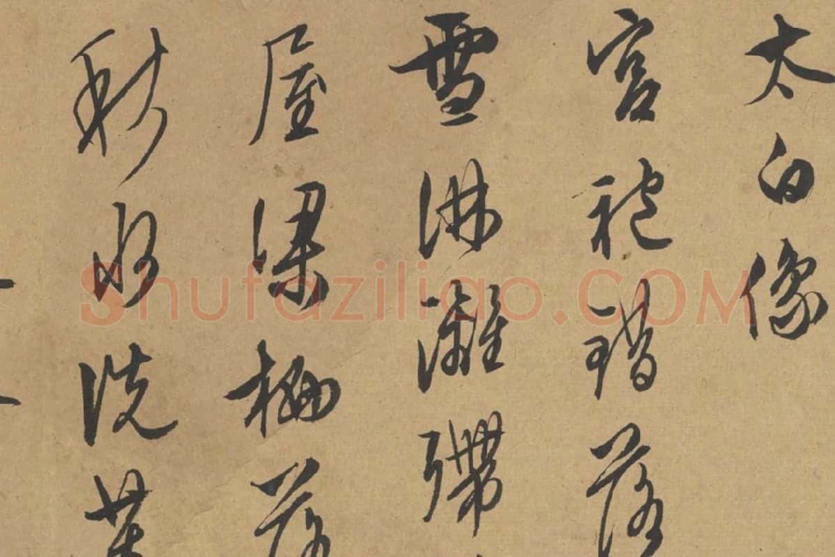 文徵明行草书高清图局部 (3)