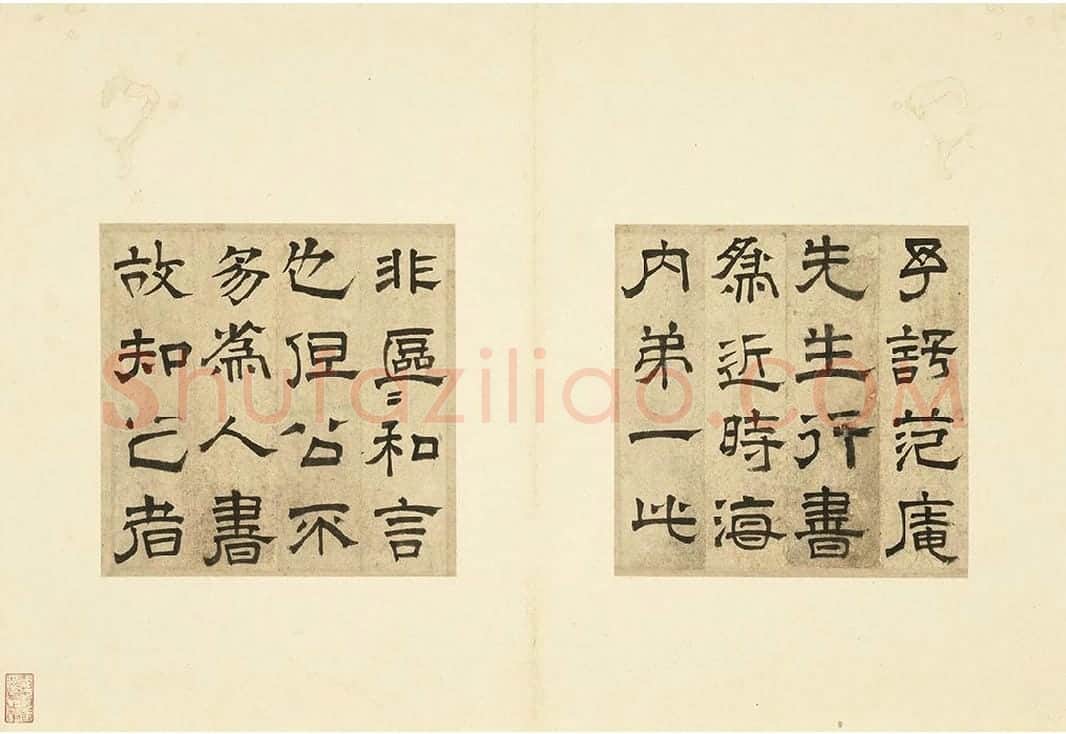 文征明隶书书法跋范庵书石湖诗 (1)