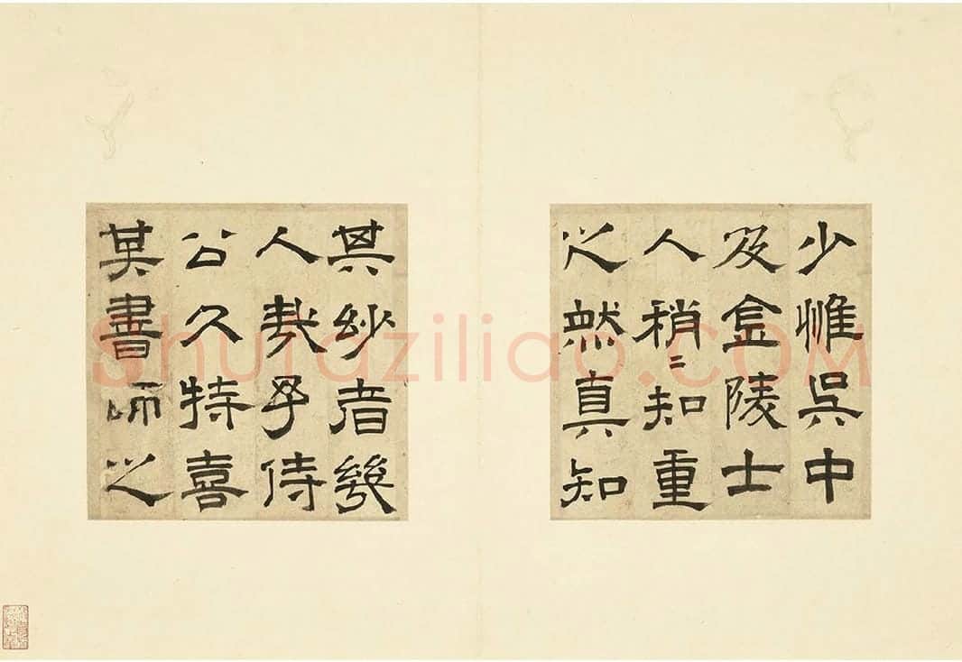 文征明隶书书法跋范庵书石湖诗 (2)