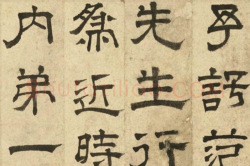 文徵明隶书书法《跋范庵书石湖诗》局部 (1)
