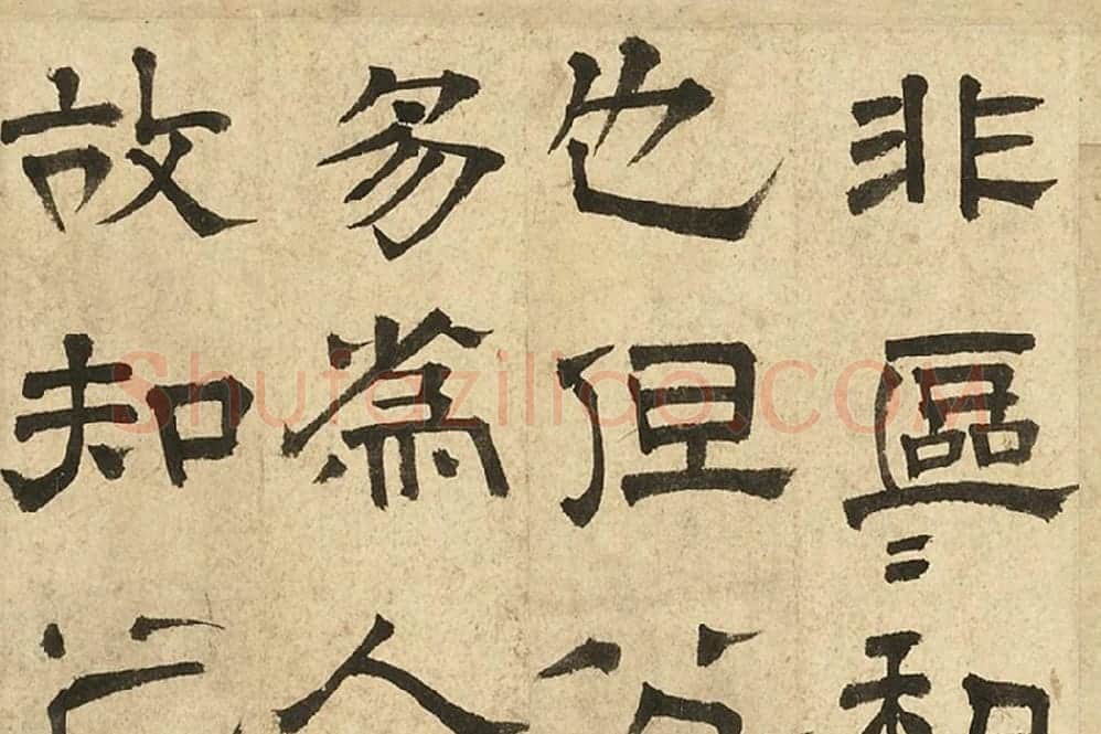 文徵明隶书书法《跋范庵书石湖诗》局部 (2)