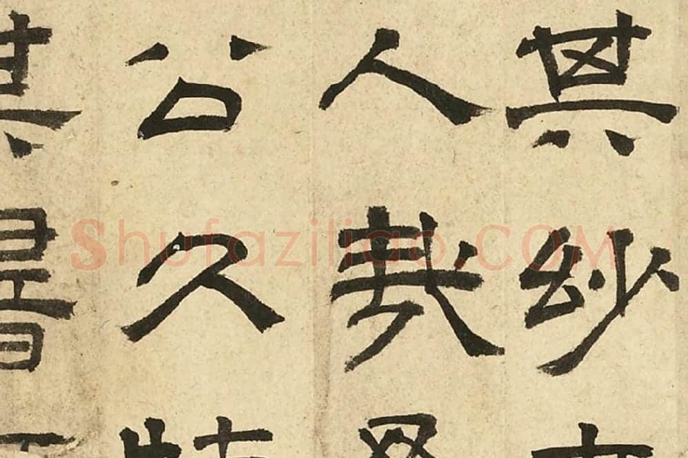 文徵明隶书书法《跋范庵书石湖诗》局部 (4)
