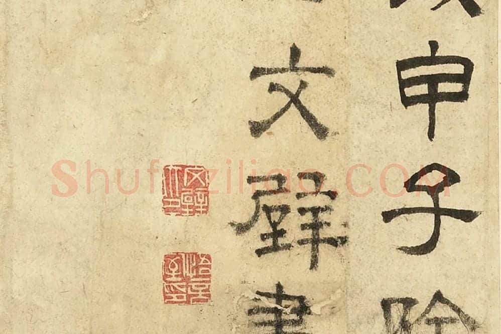 文徵明隶书书法《跋范庵书石湖诗》局部 (5)