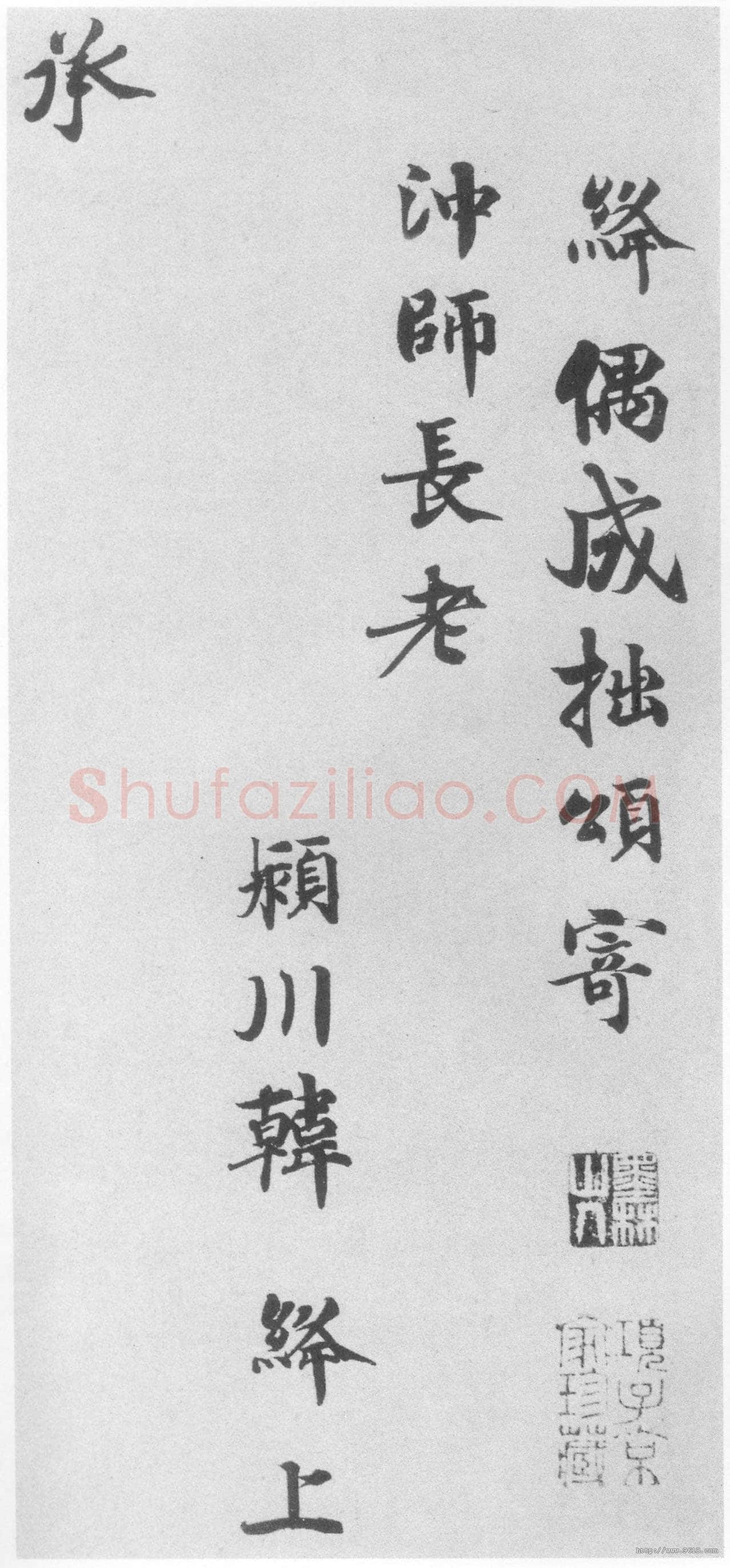 韩绛《书札、陛见帖》