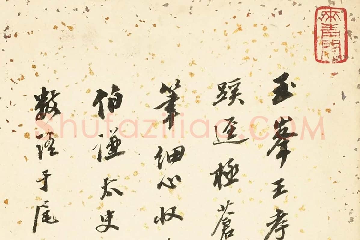 顾沄行书书法局部 (1)