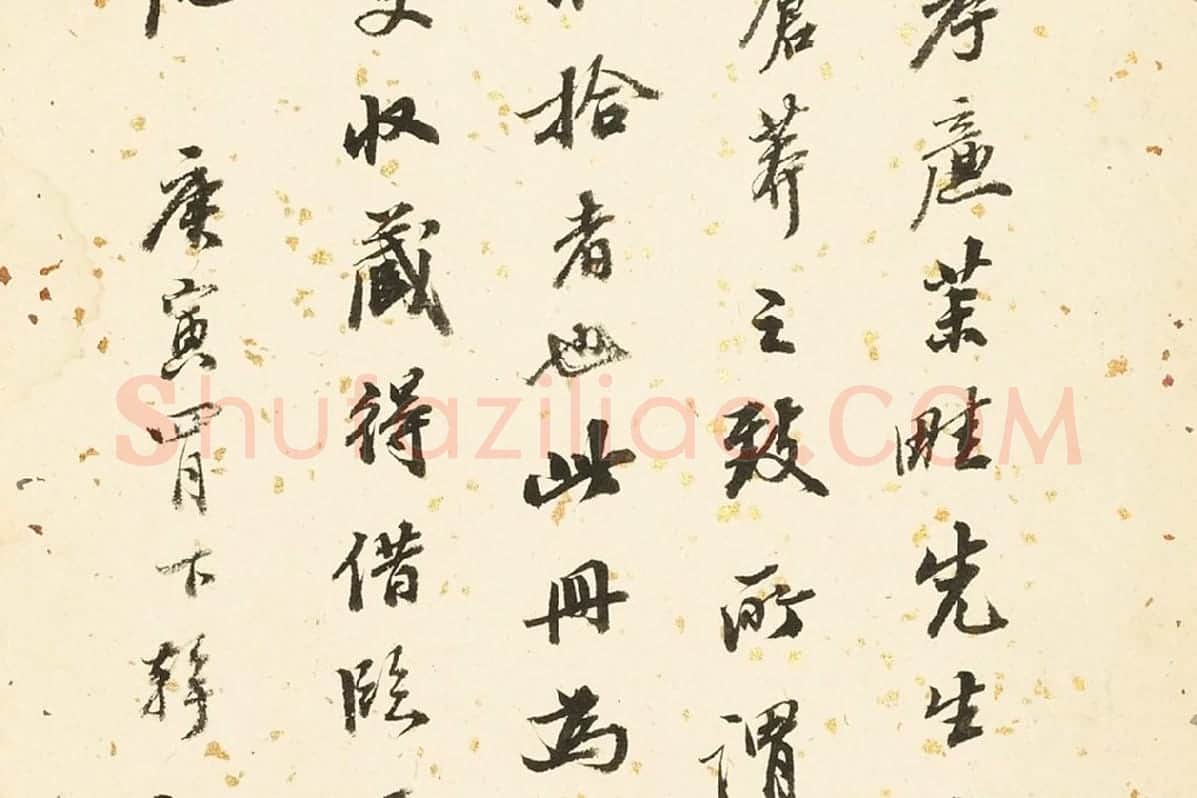 顾沄行书书法局部 (2)