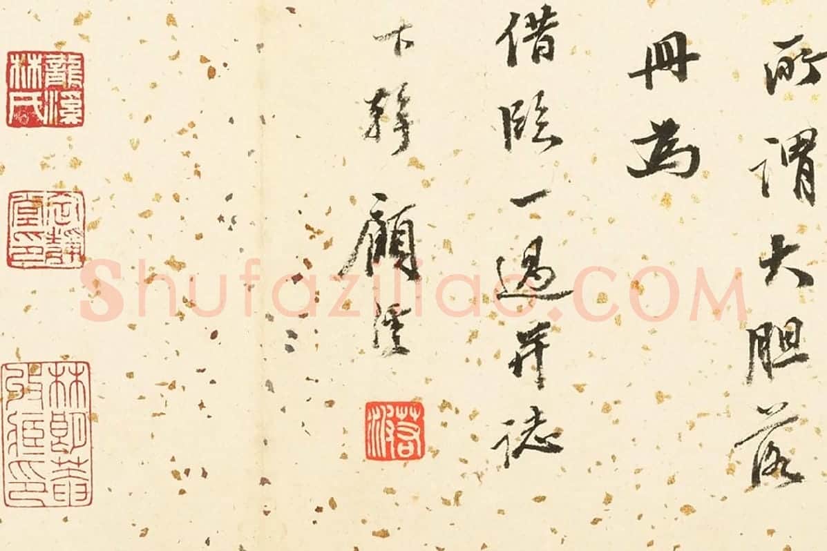 顾沄行书书法局部 (3)