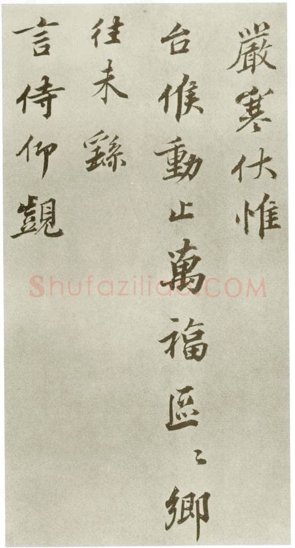 韩绎《致留守司徒侍中》尺牍