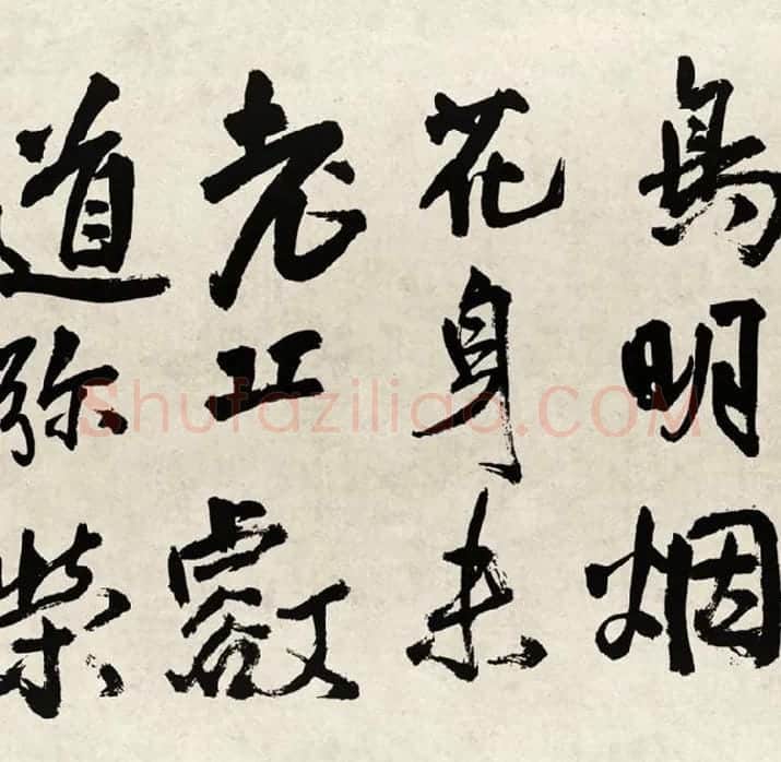 王铎行书书法《赠张抱一行书诗卷》全卷_10
