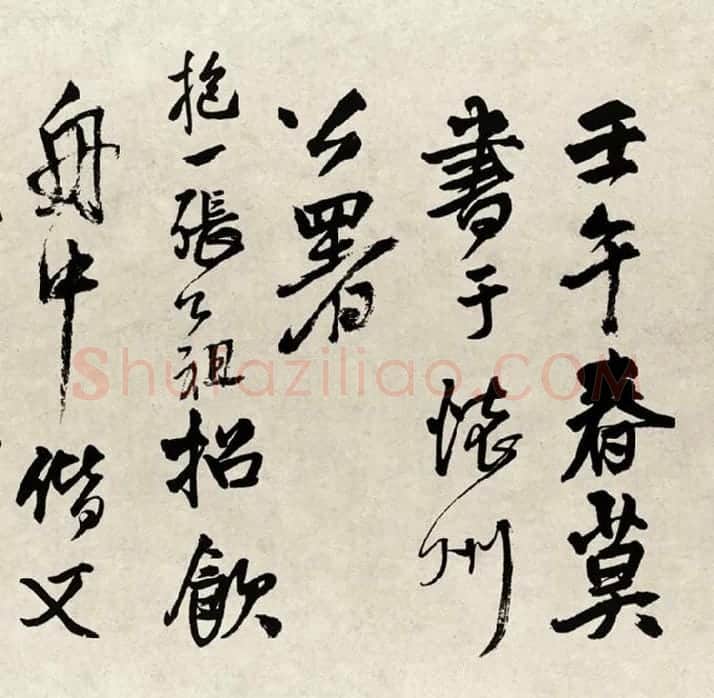 王铎行书书法《赠张抱一行书诗卷》全卷_20
