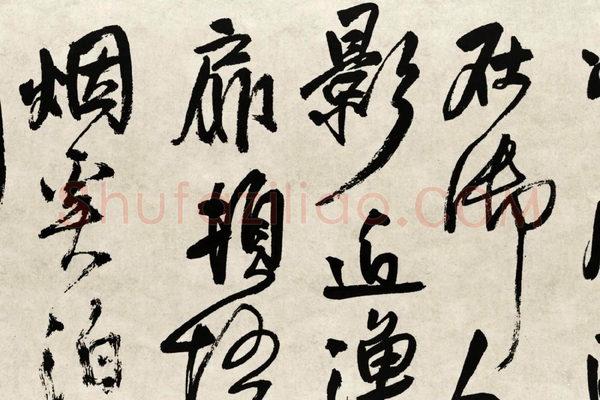 王铎行书书法《赠张抱一行书诗卷》局部 (5)