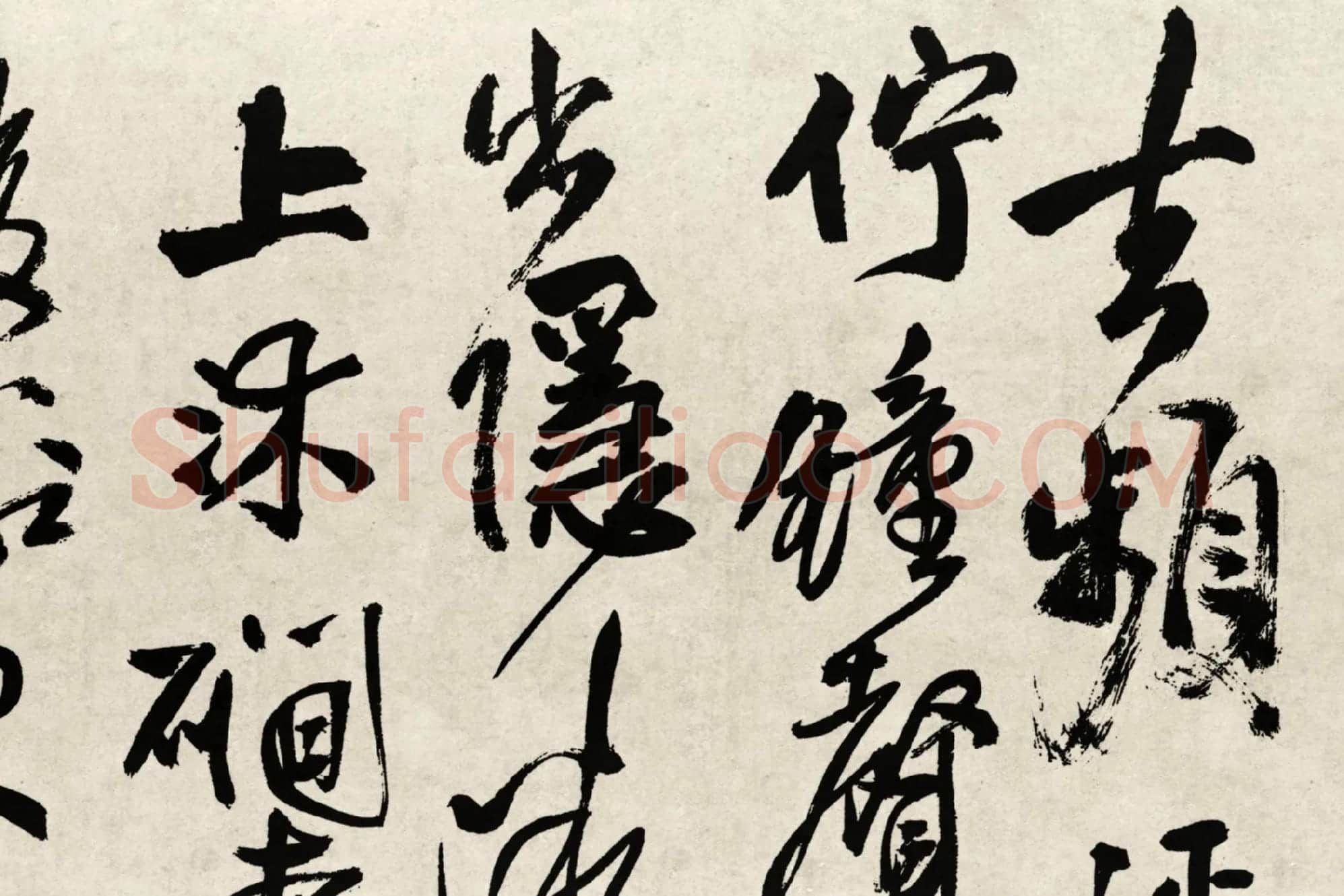 王铎行书书法《赠张抱一行书诗卷》局部 (6)