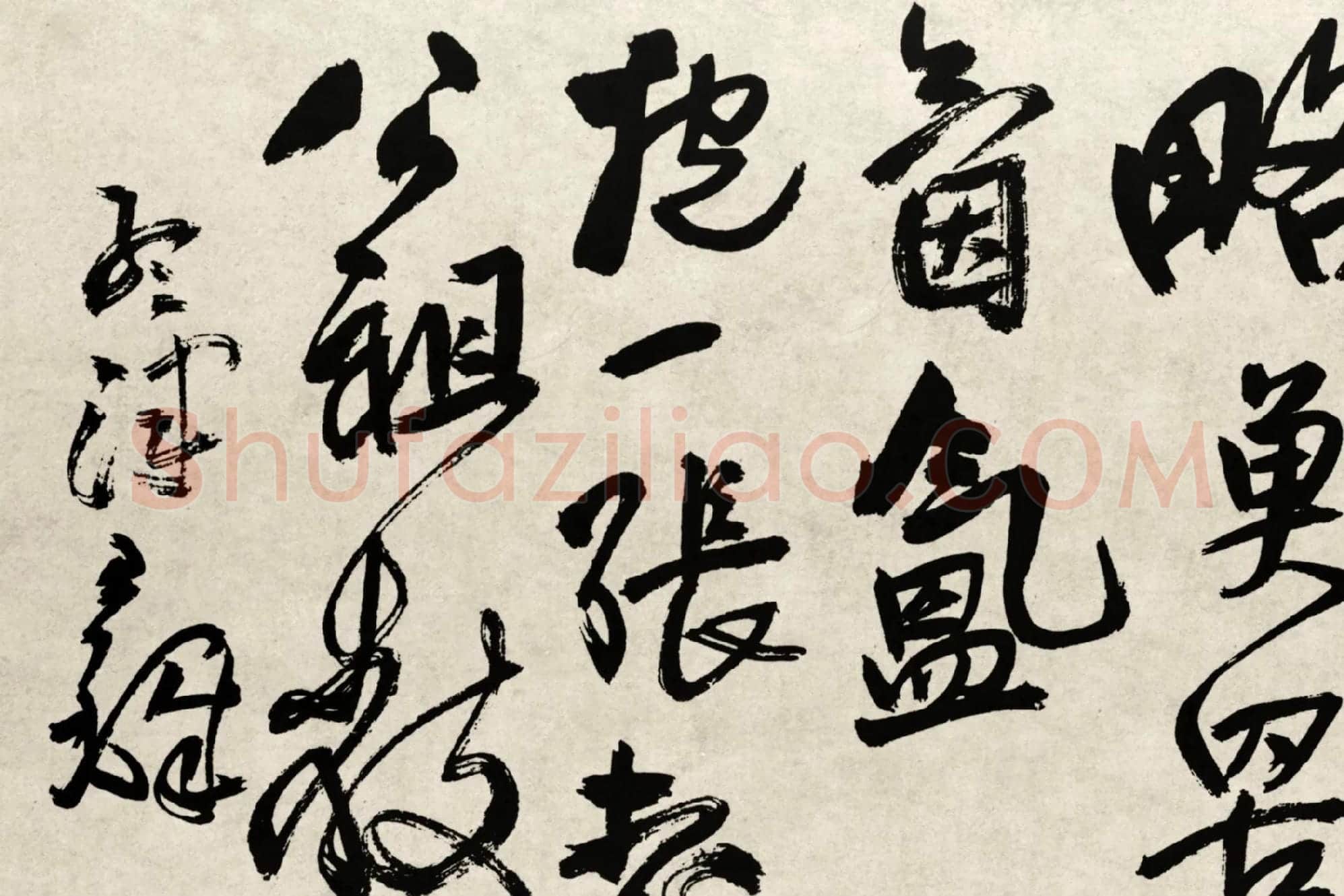 王铎行书书法《赠张抱一行书诗卷》局部 (7)