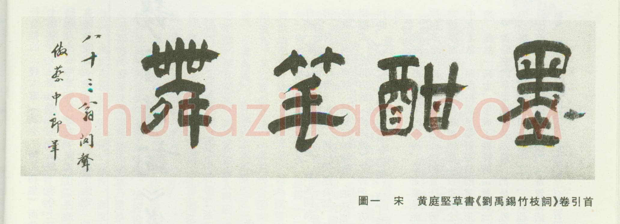 黄庭坚《刘禹锡竹枝词卷》绢本草书,30×82.1cm 浙江宁波天一阁藏