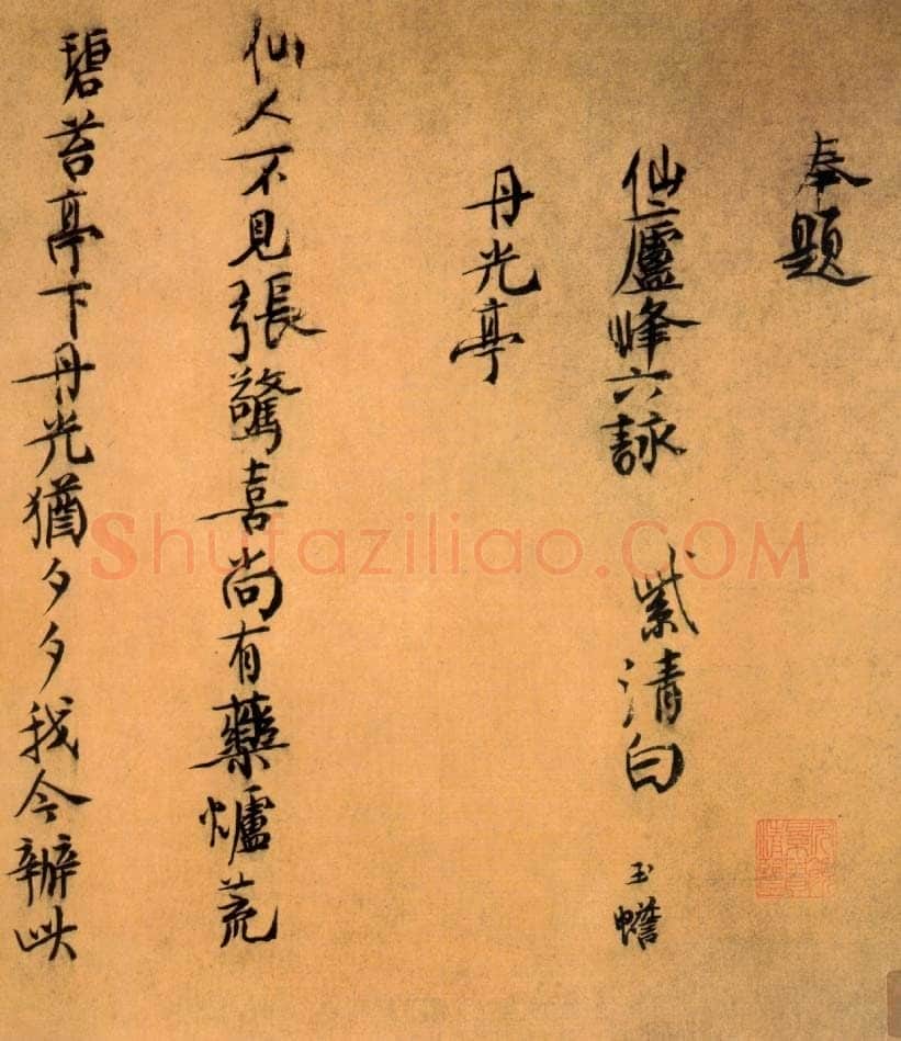 白玉蟾(葛长庚)《行书仙庐峰六咏卷》上海博物馆藏