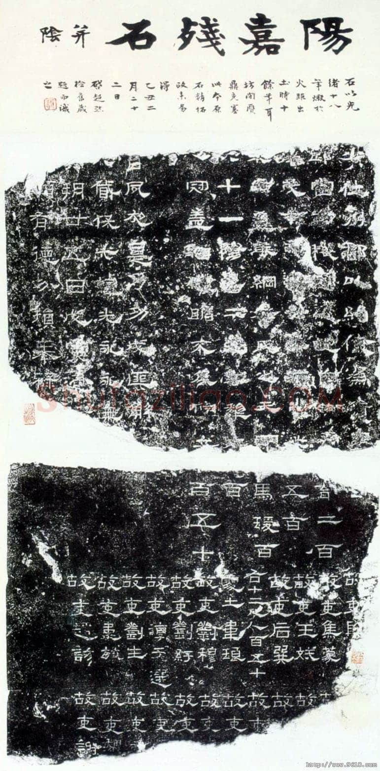 阳嘉残碑汉金石作品欣赏,摘自秦汉阳嘉残碑