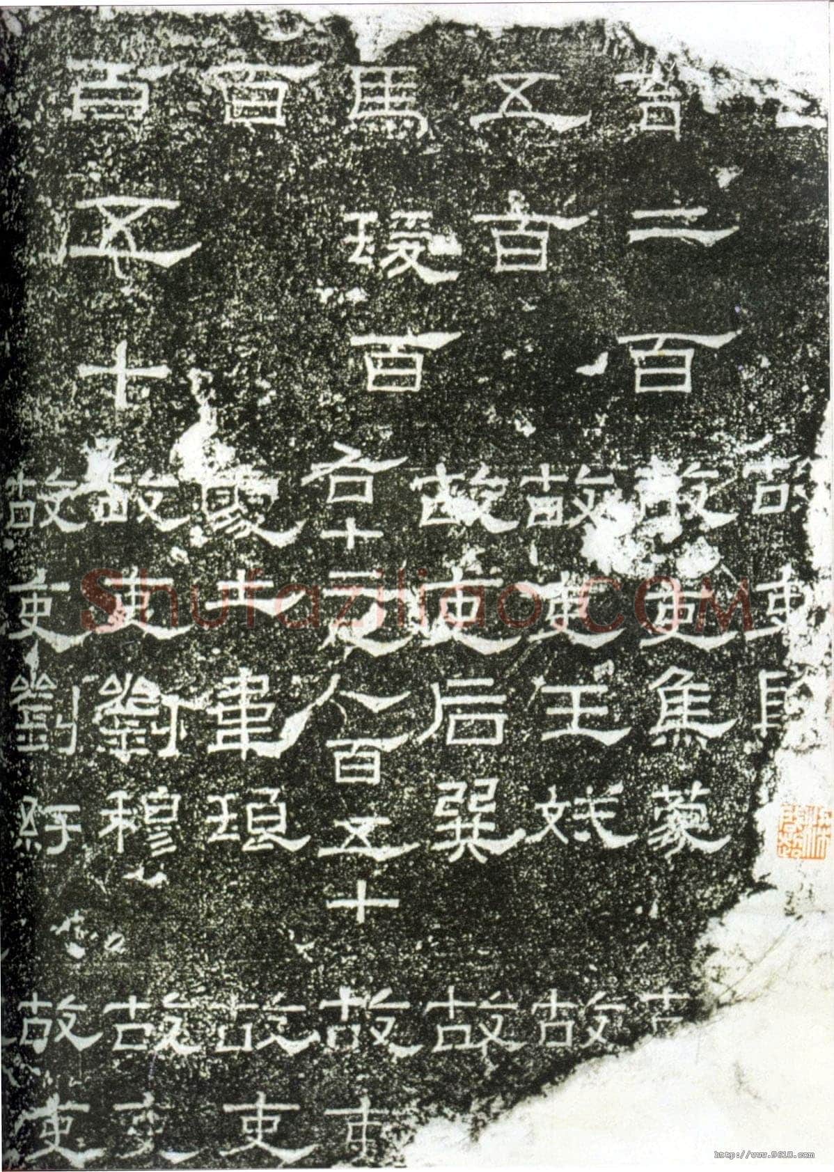 阳嘉残碑汉金石作品欣赏,摘自秦汉阳嘉残碑