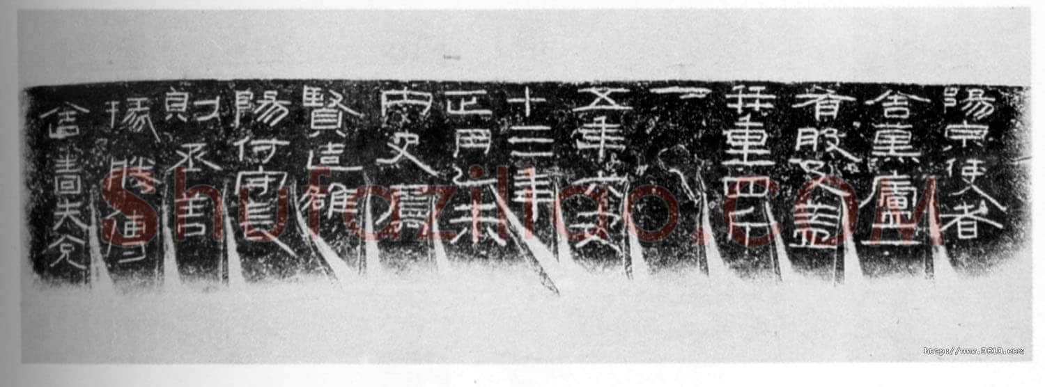 阳泉使者舍熏炉铭汉金石作品欣赏,摘自秦汉阳泉使者舍熏炉铭