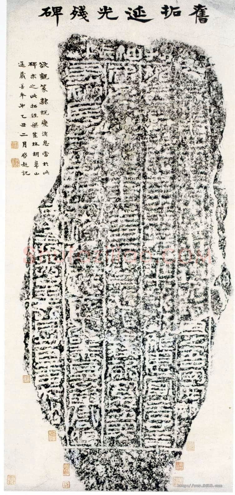 延光残碑汉金石作品欣赏,摘自秦汉延光残碑