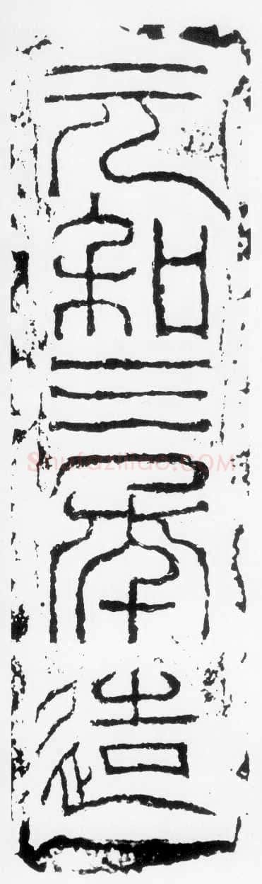 元和三年题记汉金石作品欣赏,摘自秦汉元和三年题记