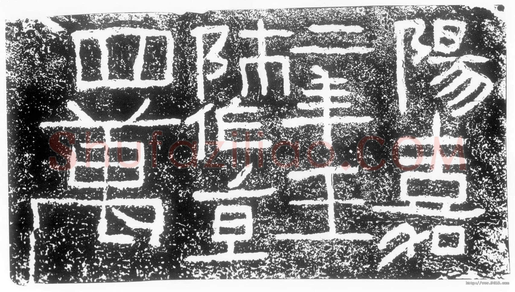 阳嘉二年题记汉金石作品欣赏,摘自秦汉阳嘉二年题记