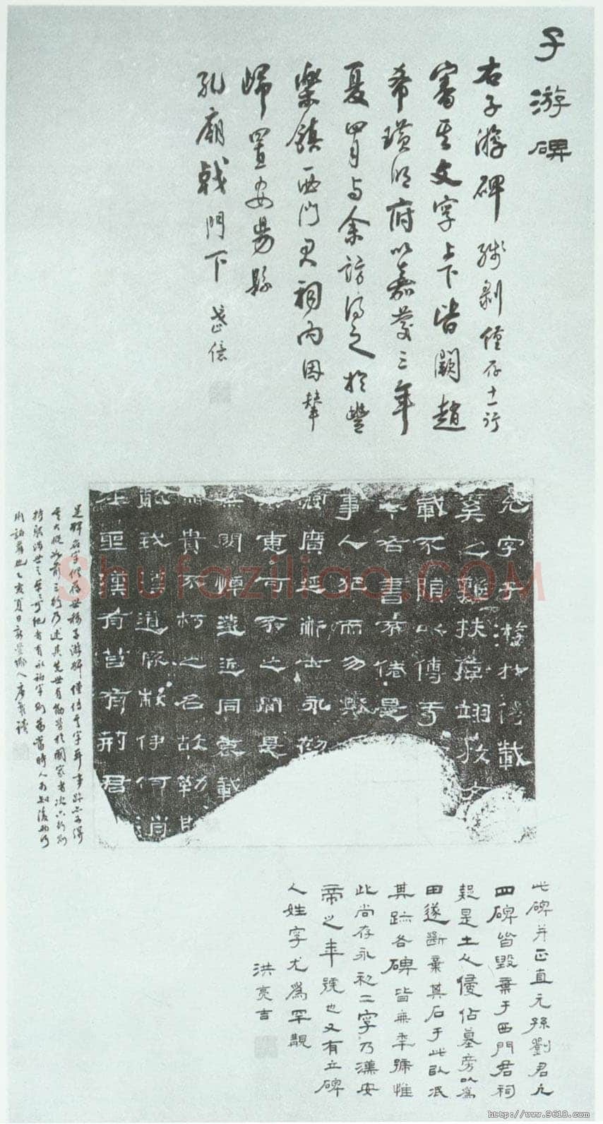 子游残碑汉金石作品欣赏,摘自秦汉子游残碑