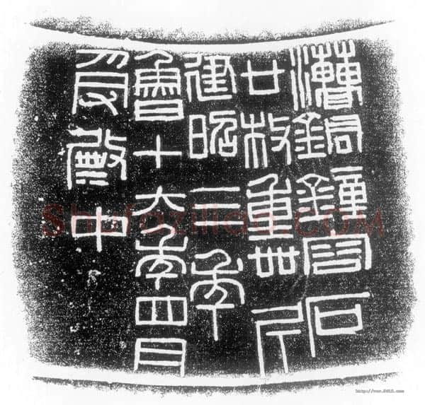 汉钟铭文汉金石作品欣赏,摘自秦汉汉钟铭文