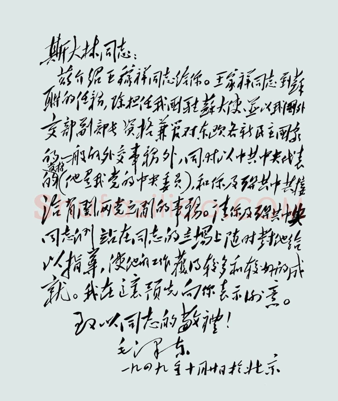 毛泽东《致斯大林》1949