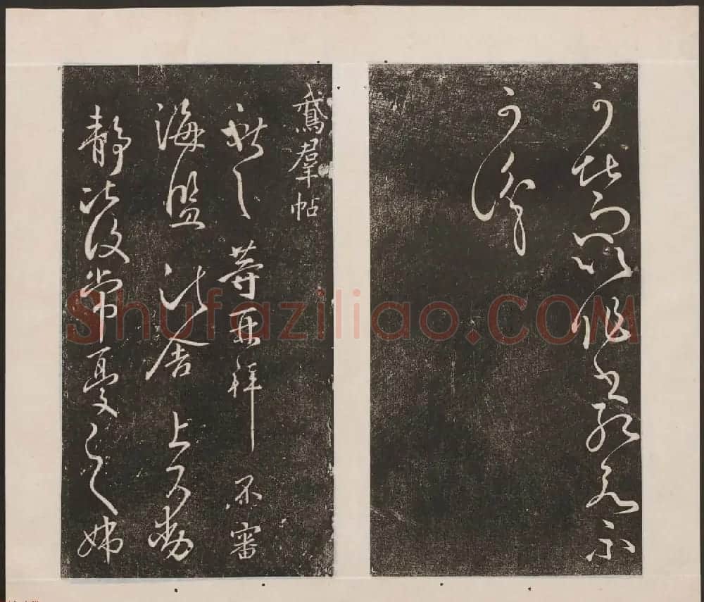 刘园集帖第九卷《二王帖中卷+下卷》 | 书法碑帖