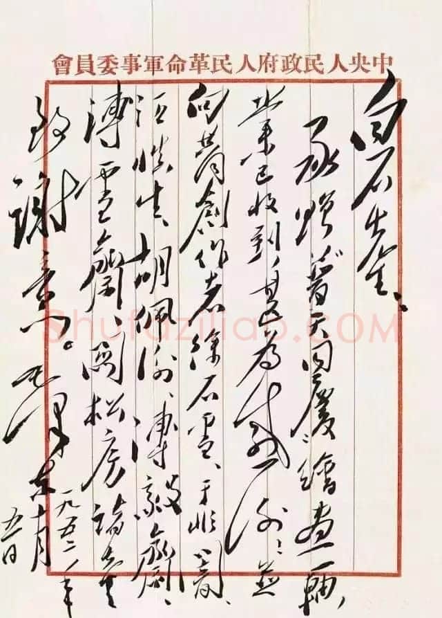 毛泽东《致齐白石》1952