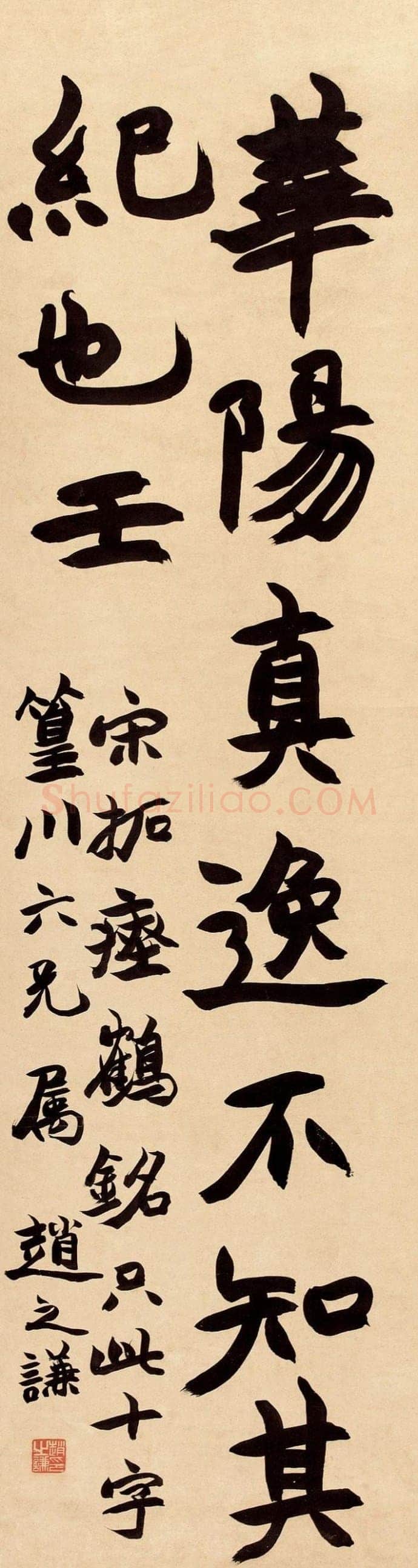 赵之谦《临瘗鹤铭》107×28.5cm 匡时2011春拍