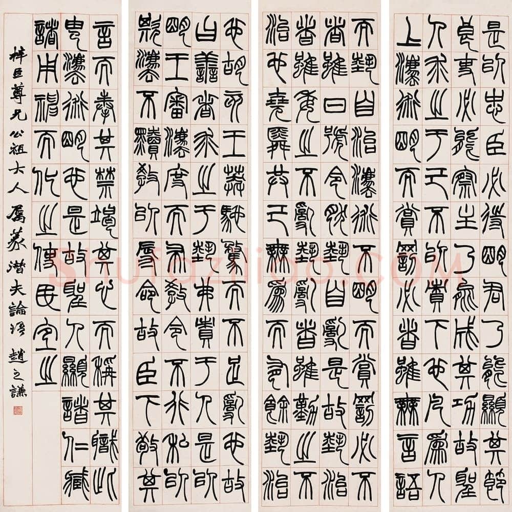 赵之谦《篆书节录潜夫论四条屏》246.5×59cm×4 中国嘉德国际2005春拍