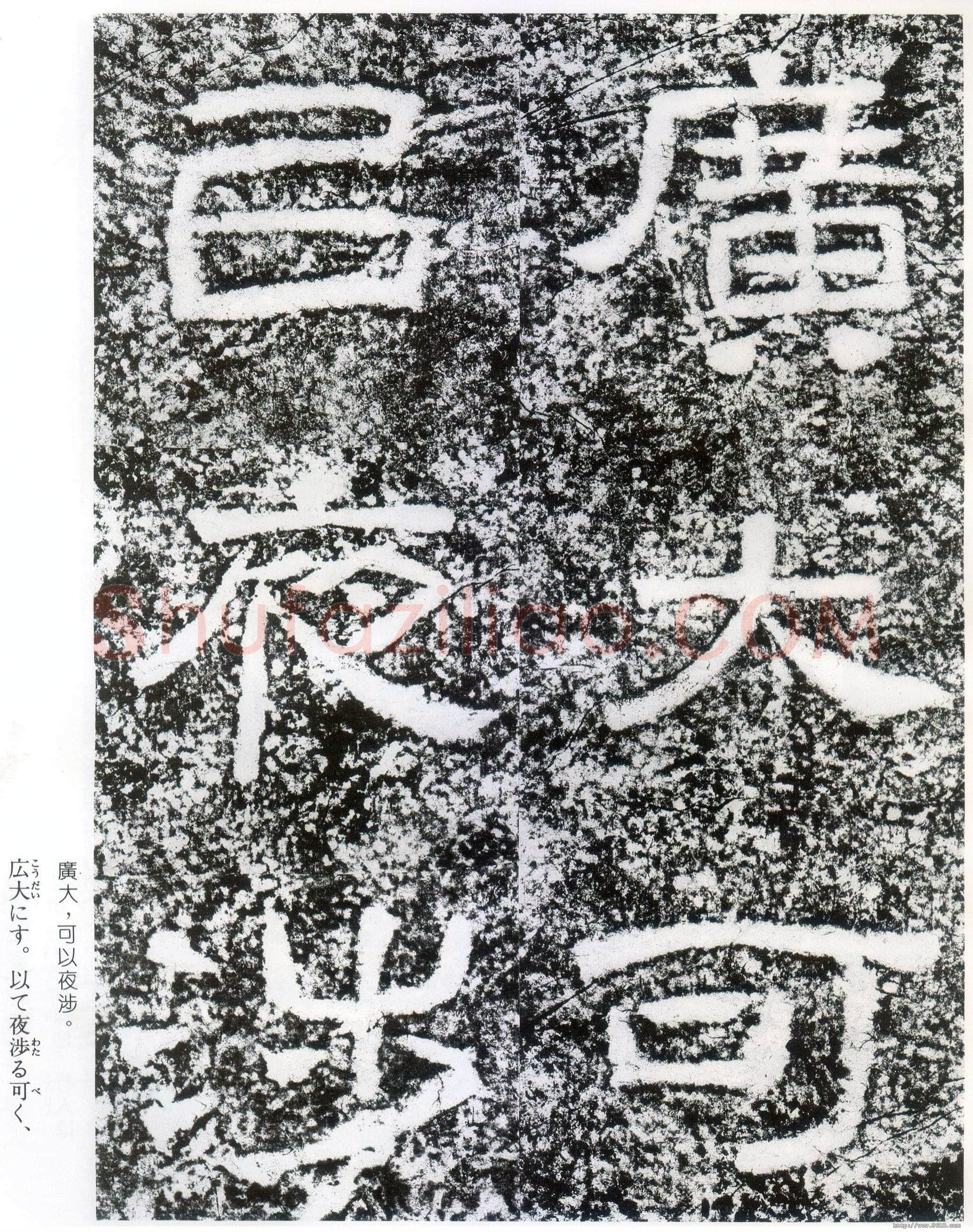 西狭颂秦汉墨迹作品欣赏,摘自秦汉西狭颂
