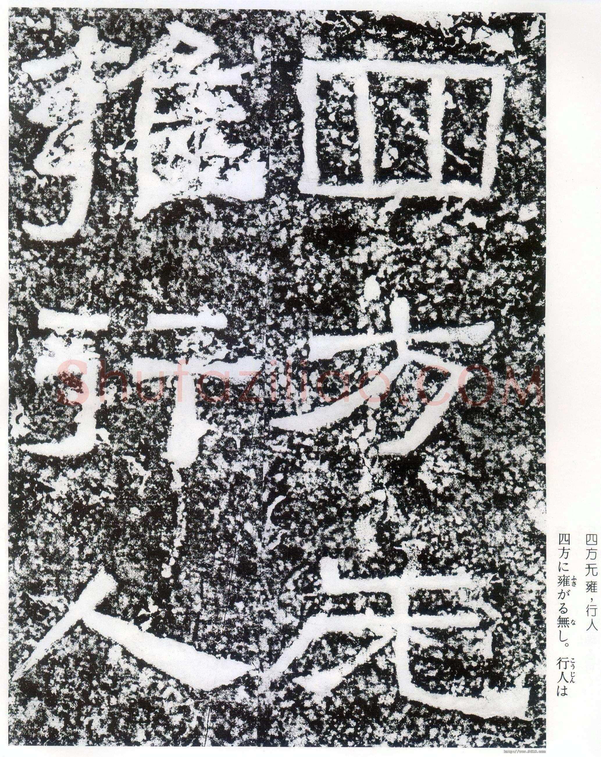 西狭颂秦汉墨迹作品欣赏,摘自秦汉西狭颂
