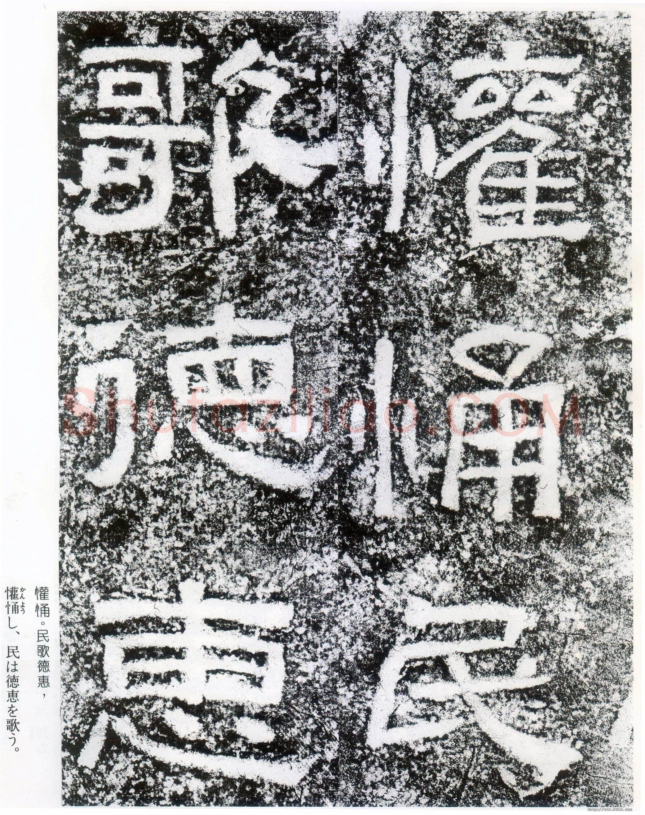西狭颂秦汉墨迹作品欣赏,摘自秦汉西狭颂