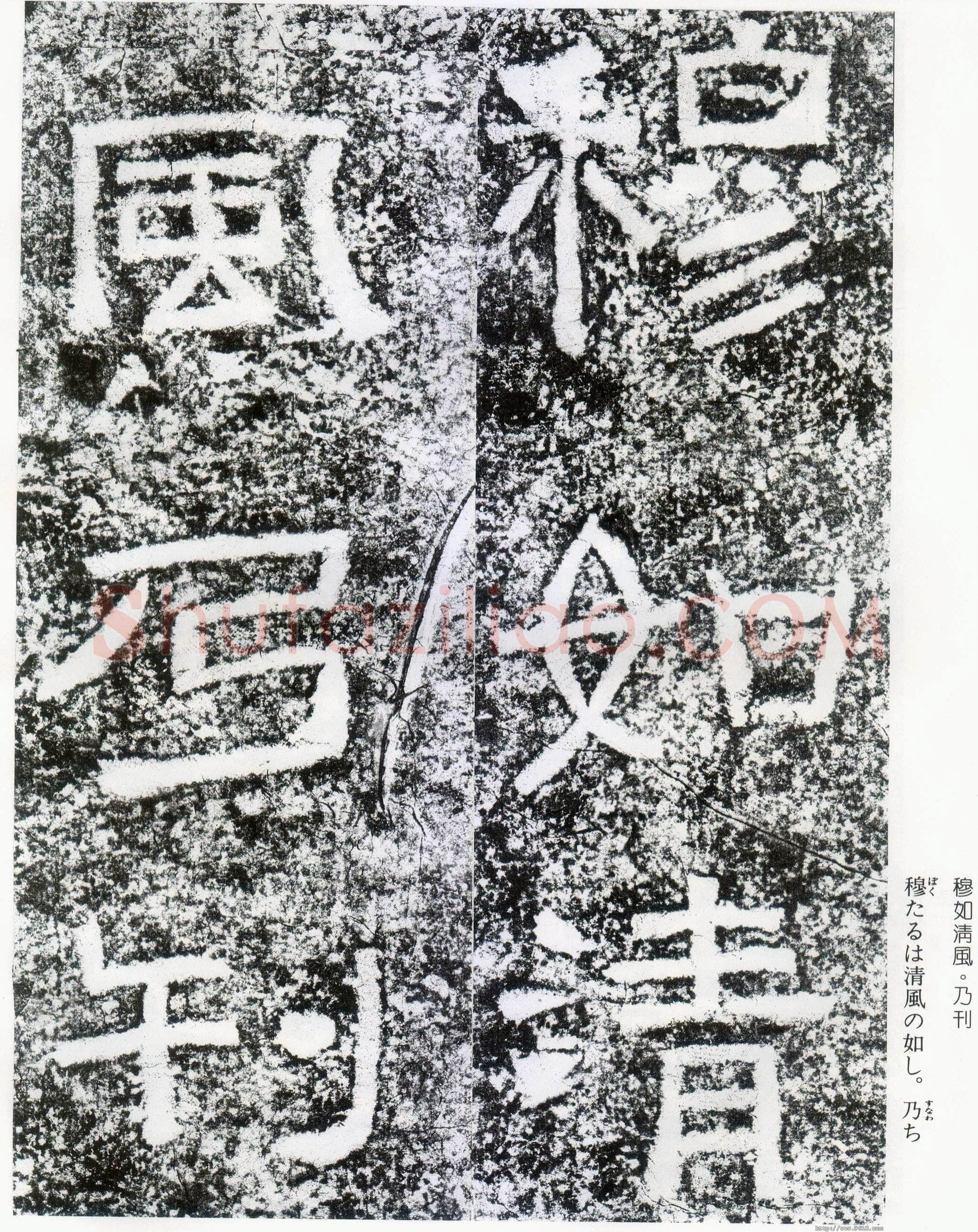 西狭颂秦汉墨迹作品欣赏,摘自秦汉西狭颂