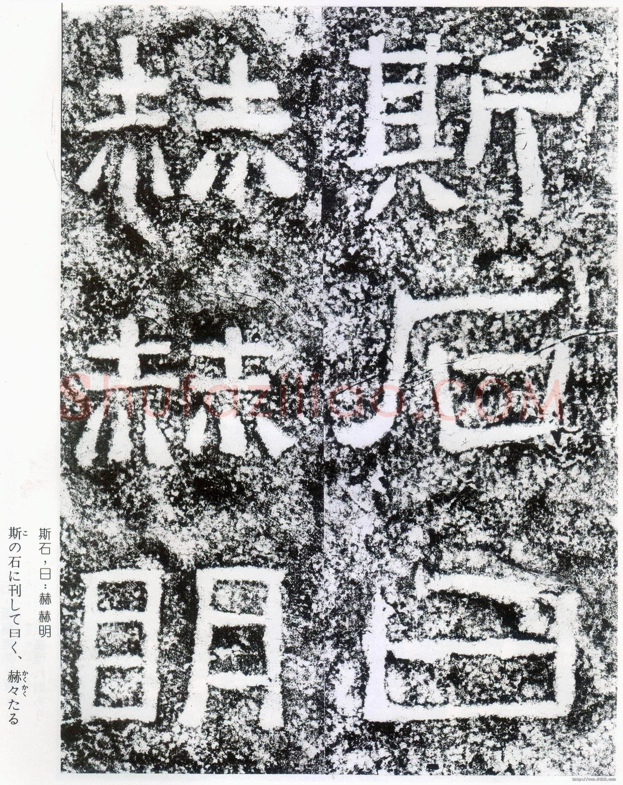 西狭颂秦汉墨迹作品欣赏,摘自秦汉西狭颂